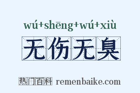 无伤无臭是什么意思的图片